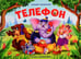 Обложка книги «Телефон (сказка-панорамка)», ISBN 9785001341222