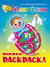 Обложка книги «Матрёшки. Книжка с раскраской» — Берестов В., ISBN 9785978109689