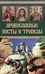 Обложка книги «Православные посты и трапезы», ISBN 5952405584