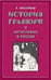 Обложка книги «История гравюры и литографии в России», ISBN 5952406467
