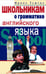 Обложка книги «Школьникам о грамматике английского языка», ISBN 5952411754