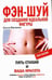 Обложка книги «Фэн-шуй для стройной фигуры», ISBN 9785952430495