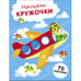 Обложка книги «НАКЛЕЙКИ-КРУЖОЧКИ. Выпуск 21 Самолет», ISBN 9785995158479