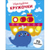 Обложка книги «НАКЛЕЙКИ-КРУЖОЧКИ. Выпуск 22 Пароход и кит», ISBN 9785995158486