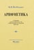 Дополнительное изображение книги «Арифметика. Учебник для 5 и 6 кл»