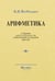 Обложка книги «Арифметика. Учебник для 5 и 6 кл» — Шевченко Ирина Николаевна, ISBN 9785907729414