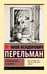 Обложка книги «Головоломки и задачи» — Перельман Яков Исидорович, ISBN 9785171762162