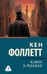 Обложка книги «Ключ к Ребекке» — Фоллетт Кен, ISBN 9785171749194