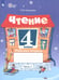Обложка книги «Чтение. 4 класс. Рабочая тетрадь. Адаптированные программы. Часть 1» — Головкина Татьяна Михайловна, ISBN 9785091236347