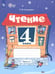Обложка книги «Чтение. 4 класс. Рабочая тетрадь. Адаптированные программы. Часть 2» — Головкина Татьяна Михайловна, ISBN 9785091236354