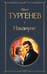 Обложка книги «Накануне» — Тургенев Иван Сергеевич, ISBN 9785042236471
