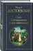 Дополнительное изображение книги «Село Степанчиково и его обитатели»