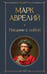 Обложка книги «Наедине с собой» — Аврелий Антонин Марк, ISBN 9785042218002