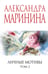 Обложка книги «Личные мотивы. Том 2» — Маринина Александра Борисовна, ISBN 9785042217890
