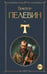Обложка книги «T» — Пелевин Виктор Олегович, ISBN 9785042220098