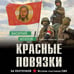 Дополнительное изображение книги «Красные повязки»
