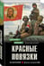 Дополнительное изображение книги «Красные повязки»