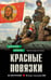 Обложка книги «Красные повязки» — Козлов Василий Витальевич, ISBN 9785042203206