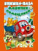Обложка книги «Машинки-помощники», ISBN 9785990873698
