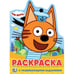 Обложка книги «ТРИ КОТА (РАЗВИВАЮЩАЯ РАСКРАСКА С ВЫРУБКОЙ В ВИДЕ ПЕРСОНАЖА). ФОРМАТ: 210Х285 ММ. в кор.50шт», ISBN 9785506023395