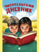 Обложка книги «Читательский дневник.-М.:Проспект,2025.» — Литвинова Ю.М., худ. Афанасьева Ю.Д., ISBN 9785392441754