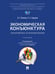 Обложка книги «Экономическая конъюнктура: закономерности формирования. Уч.-М.:Проспект,2025.» — Пр Сидорова А.А,, Клинов В.Г., Сидоров А.А.,, ISBN 9785392426690