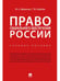Обложка книги «Право социального обеспечения России.Уч. пос.-М.:Проспект,2025. 246810», ISBN 9785392425358