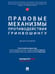 Обложка книги «Правовые механизмы противодействия гринвошингу. Монография.-М.:Проспект,2025.» — Отв. ред. Агафонов В.Б., Воронина Н.П., ISBN 9785392441105