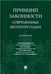 Обложка книги «Принцип законности: современные интерпретации.Монография.-М.:Проспект,2021. 233136» — Под общ. ред. Беляева М.А., Денисенко В.В., Малиновского А.А., ISBN 9785392335862