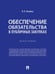 Обложка книги «Обеспечение обязательства в публичных закупках. Монография.-М.:Проспект,2024.» — Кикавец В.В., ISBN 9785392421121