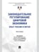 Обложка книги «Законодательное регулирование цифровой экономики: опыт России и Китая. Монография.-М.:Проспект,2025.» — Пр. Санниковой Л.В., Алексеенко А.П., ISBN 9785392372102