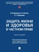 Обложка книги «Защита жизни и здоровья в частном праве. Монография.-М.:Проспект,2025.» — Долинская В.В., Летута Т.В., Стрельцова Е.Г., ISBN 9785392436354