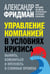 Обложка книги «Управление компанией в условиях кризиса» — Фридман, Александр, ISBN 9785981248221