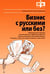 Обложка книги «Бизнес с русскими или без (+ DVD)» — Бутомо Н., Сущевская А., ISBN 9785977506939