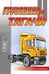 Обложка книги «Грузовики и тягачи», ISBN 9785985038965