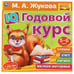 Обложка книги «IQ Годовой курс М.А. Жукова 5-6 лет. 220х220мм, 66 стр. мягкая обложка. Умка в кор.20шт», ISBN 9785506060253