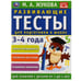 Обложка книги «Развивающие тесты для подготовки к школе 3-4 года. М.А. Жукова. 195х255мм, 64 стр. Умка в кор.30шт», ISBN 9785506050582