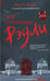 Обложка книги «Эти странные Рэдли» — Хейг Мэтт, ISBN 9785907784628