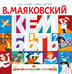Обложка книги «Кем быть?» — Маяковский Владимир Владимирович, ISBN 9785171780449