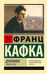 Обложка книги «Дневники» — Кафка Франц, ISBN 9785171776534