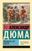 Обложка книги «Двадцать лет спустя» — Дюма Александр, ISBN 9785171774226