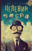 Обложка книги «Числа» — Пелевин Виктор Олегович, ISBN 9785171769154