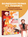 Дополнительное изображение книги «Руслан и Людмила. Рис. Г. Новожилова»