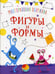 Обложка книги «Многоразовая обучалка. Фигуры и формы» — None, ISBN 9789669369390