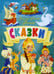Обложка книги «Сказки» — Пушкин Александр Сергеевич, ISBN 9789669875266