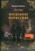 Обложка книги «Тревожное торжество» — Пушной Валерий Александрович, ISBN 9785000251843