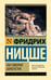 Обложка книги «Так говорил Заратустра» — Ницше Фридрих Вильгельм, ISBN 9785171066765