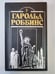 Обложка книги «Камень для Дэнни Фишера» — Гарольд Роббинс