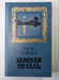 Обложка книги «Земная печаль: Из шести книг» — Борис Зайцев