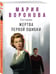 Дополнительное изображение книги «Жертва первой ошибки»